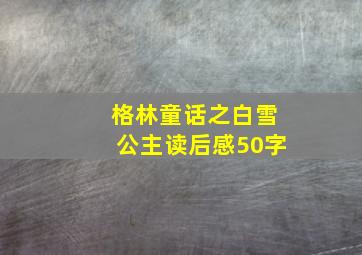 格林童话之白雪公主读后感50字