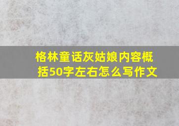 格林童话灰姑娘内容概括50字左右怎么写作文