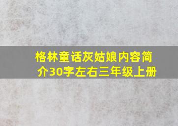 格林童话灰姑娘内容简介30字左右三年级上册