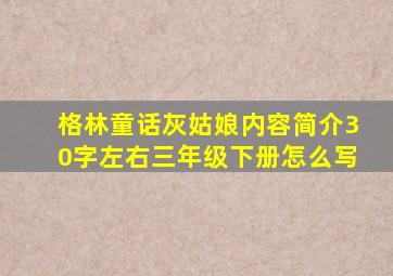 格林童话灰姑娘内容简介30字左右三年级下册怎么写