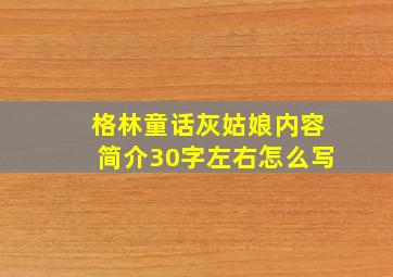 格林童话灰姑娘内容简介30字左右怎么写