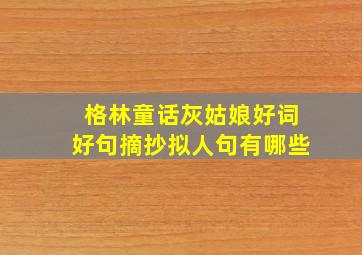 格林童话灰姑娘好词好句摘抄拟人句有哪些