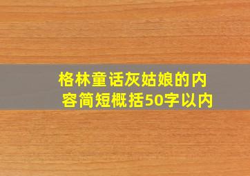 格林童话灰姑娘的内容简短概括50字以内