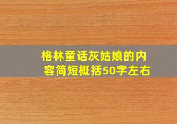 格林童话灰姑娘的内容简短概括50字左右