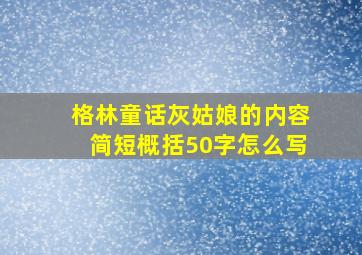 格林童话灰姑娘的内容简短概括50字怎么写