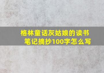 格林童话灰姑娘的读书笔记摘抄100字怎么写