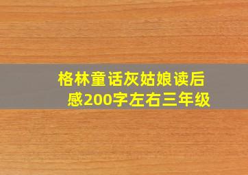 格林童话灰姑娘读后感200字左右三年级