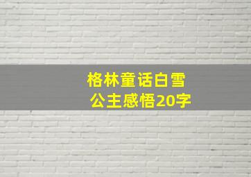 格林童话白雪公主感悟20字