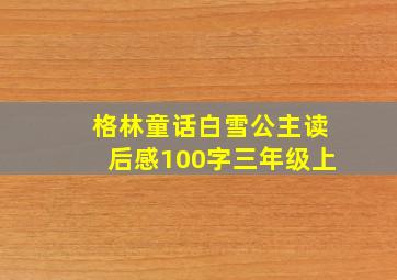 格林童话白雪公主读后感100字三年级上