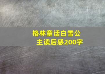 格林童话白雪公主读后感200字