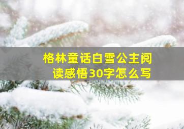 格林童话白雪公主阅读感悟30字怎么写