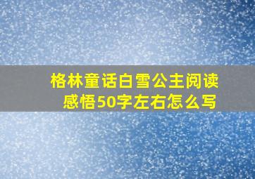 格林童话白雪公主阅读感悟50字左右怎么写