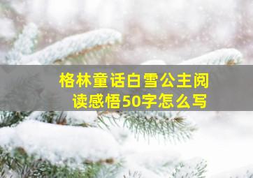 格林童话白雪公主阅读感悟50字怎么写