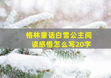 格林童话白雪公主阅读感悟怎么写20字