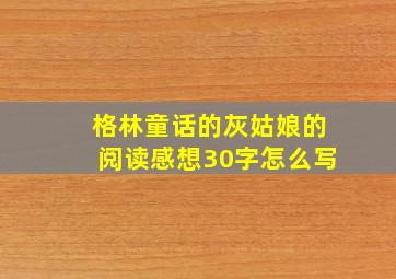 格林童话的灰姑娘的阅读感想30字怎么写