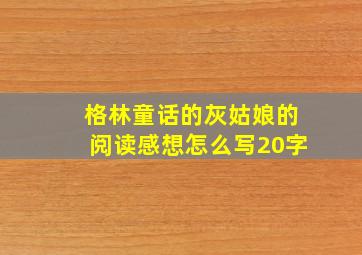 格林童话的灰姑娘的阅读感想怎么写20字