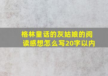 格林童话的灰姑娘的阅读感想怎么写20字以内