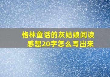 格林童话的灰姑娘阅读感想20字怎么写出来