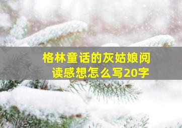 格林童话的灰姑娘阅读感想怎么写20字