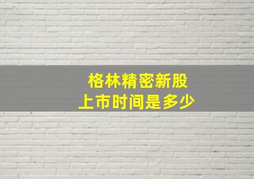 格林精密新股上市时间是多少