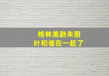 格林美剧朱丽叶和谁在一起了