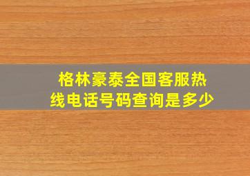 格林豪泰全国客服热线电话号码查询是多少