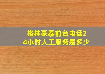 格林豪泰前台电话24小时人工服务是多少