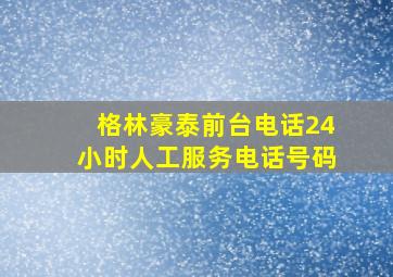 格林豪泰前台电话24小时人工服务电话号码