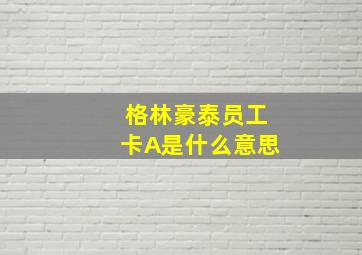 格林豪泰员工卡A是什么意思