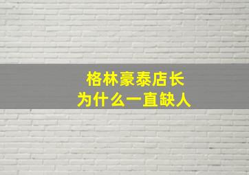 格林豪泰店长为什么一直缺人