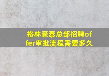 格林豪泰总部招聘offer审批流程需要多久