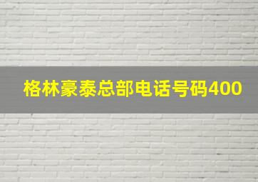 格林豪泰总部电话号码400