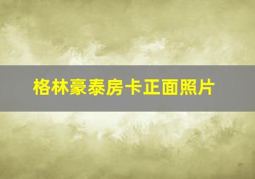 格林豪泰房卡正面照片