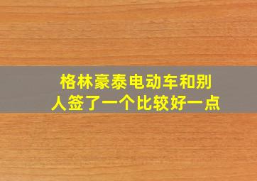 格林豪泰电动车和别人签了一个比较好一点