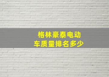 格林豪泰电动车质量排名多少