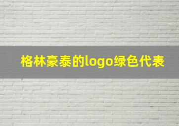 格林豪泰的logo绿色代表