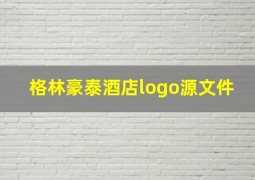 格林豪泰酒店logo源文件