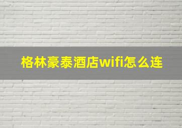 格林豪泰酒店wifi怎么连