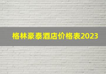 格林豪泰酒店价格表2023