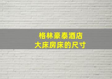 格林豪泰酒店大床房床的尺寸