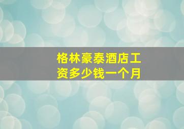 格林豪泰酒店工资多少钱一个月