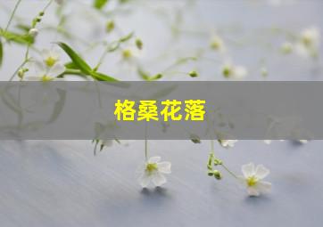 格桑花落