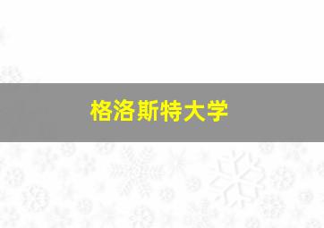 格洛斯特大学