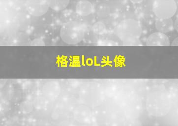 格温loL头像