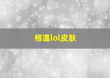 格温lol皮肤