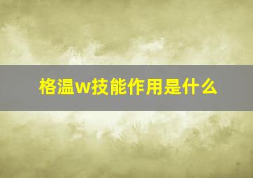 格温w技能作用是什么