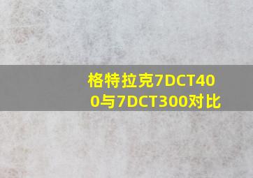 格特拉克7DCT400与7DCT300对比