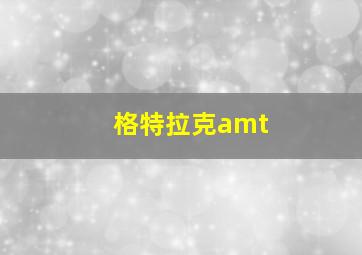 格特拉克amt