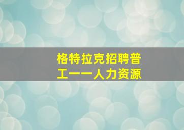 格特拉克招聘普工一一人力资源