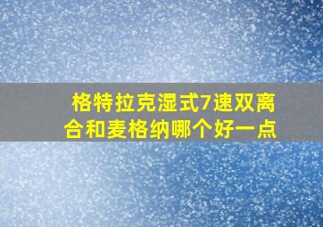 格特拉克湿式7速双离合和麦格纳哪个好一点